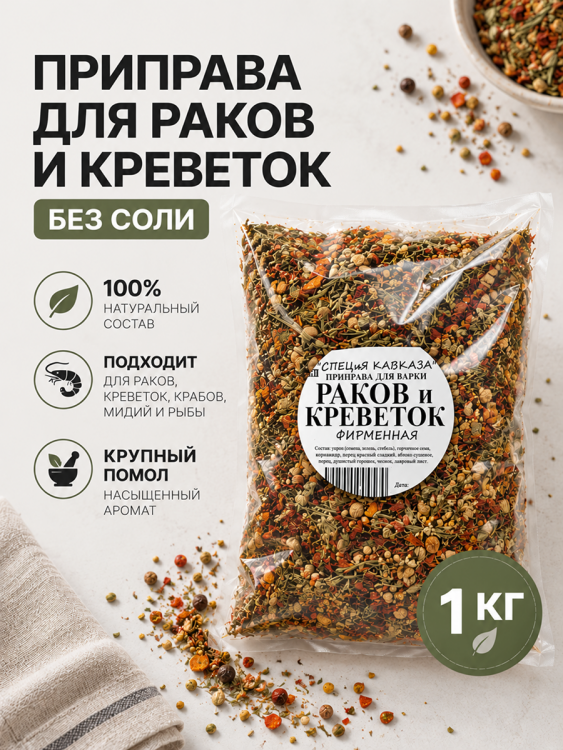 Приправа для раков и креветок без соли, 1 кг / Специи для варки морепродуктов и рыбы, сушеные травы &mdash; Компания Фаиндринкс, Краснодар